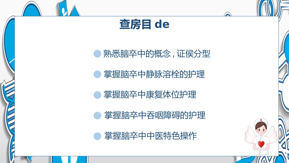 脑卒中的护理查房 (2).pptx_第2页