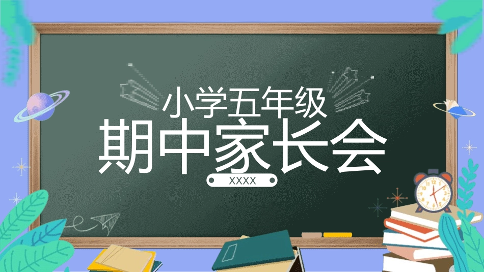 五年级期中家长会课件-2篇5.pptx_第1页