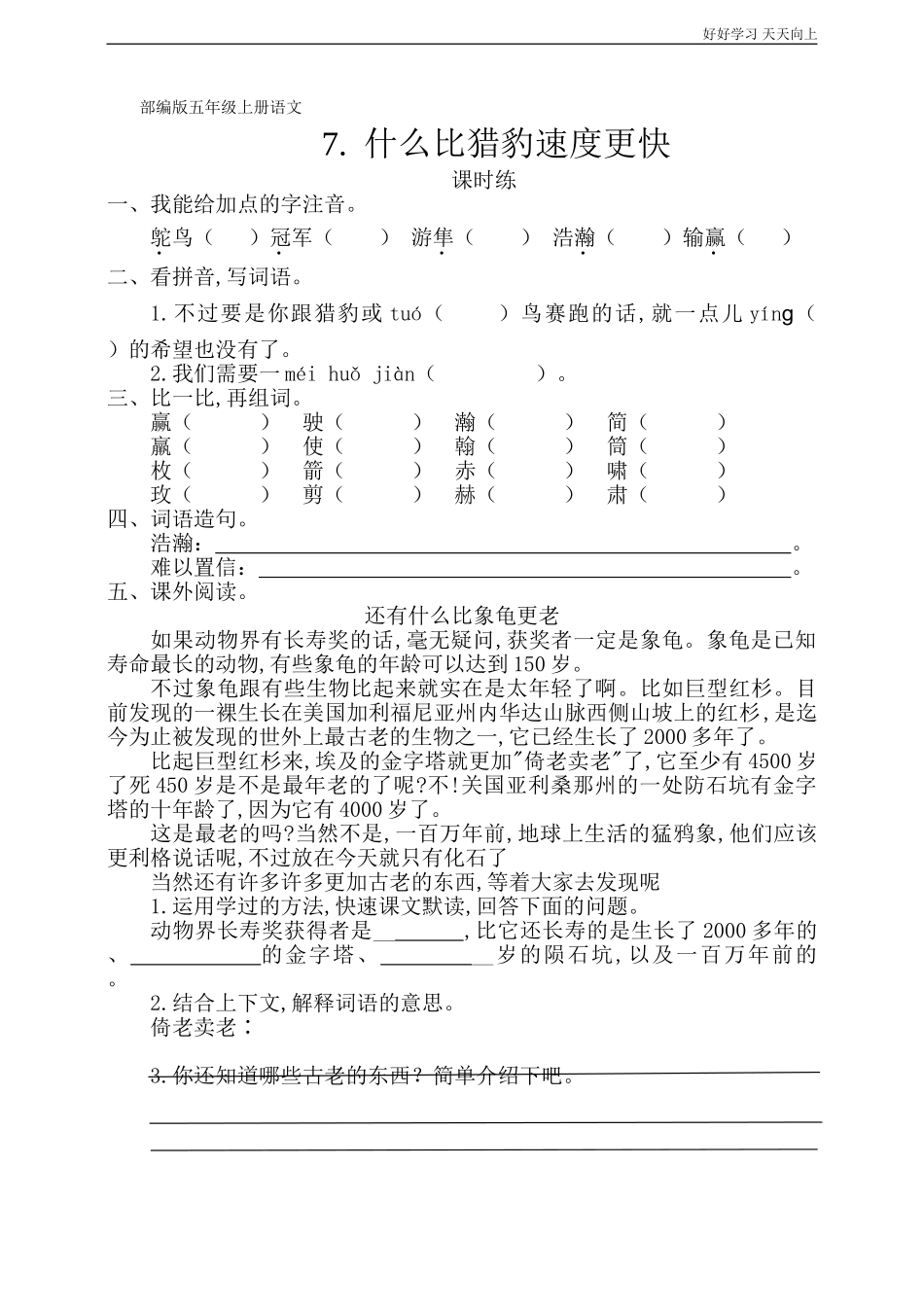 五年级上册语文部编版课时练《什么比猎豹速度更快》试卷+答案版.doc_第1页