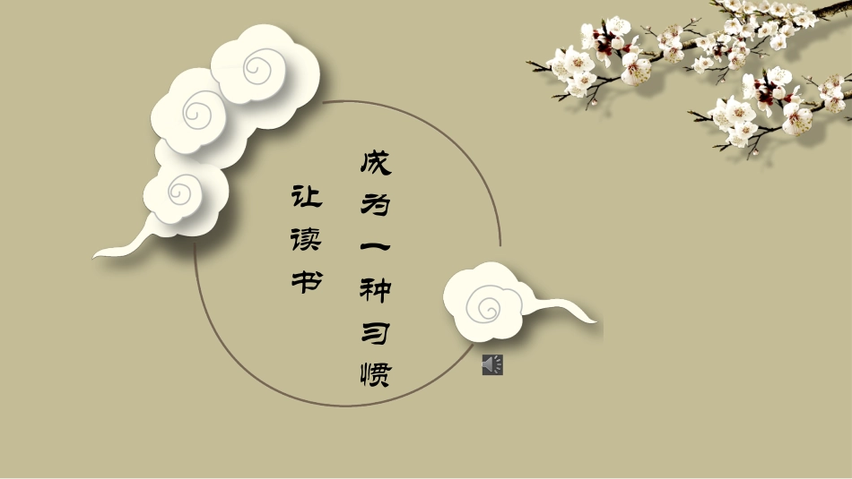让读书成为一种习惯(2).pptx_第1页