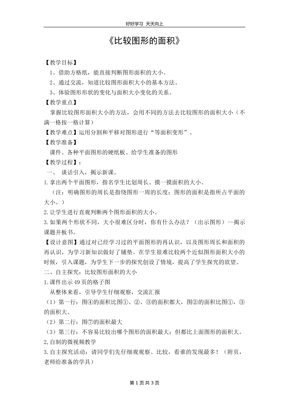 五年级数学北师大版上册 第4章《4.1比较图形的面积》教学设计 教案.doc_第1页