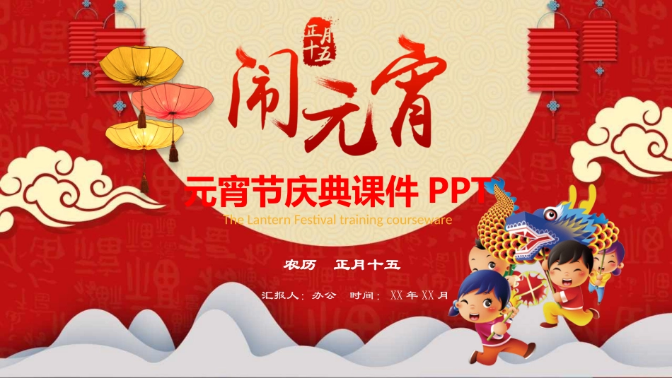 元宵节主题班会活动成品课件44.pptx_第1页
