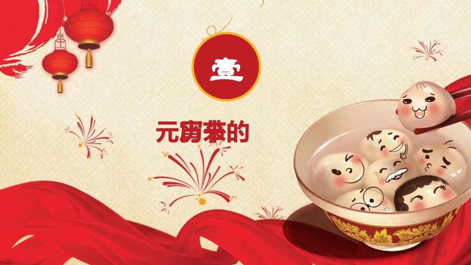 元宵节主题班会活动成品课件44.pptx_第3页