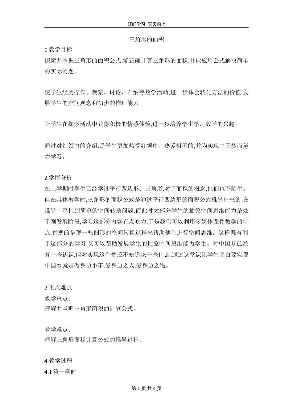 五年级数学北师大版上册第4章《4.4探索活动：三角形的面积》教学设计教案.doc_第1页