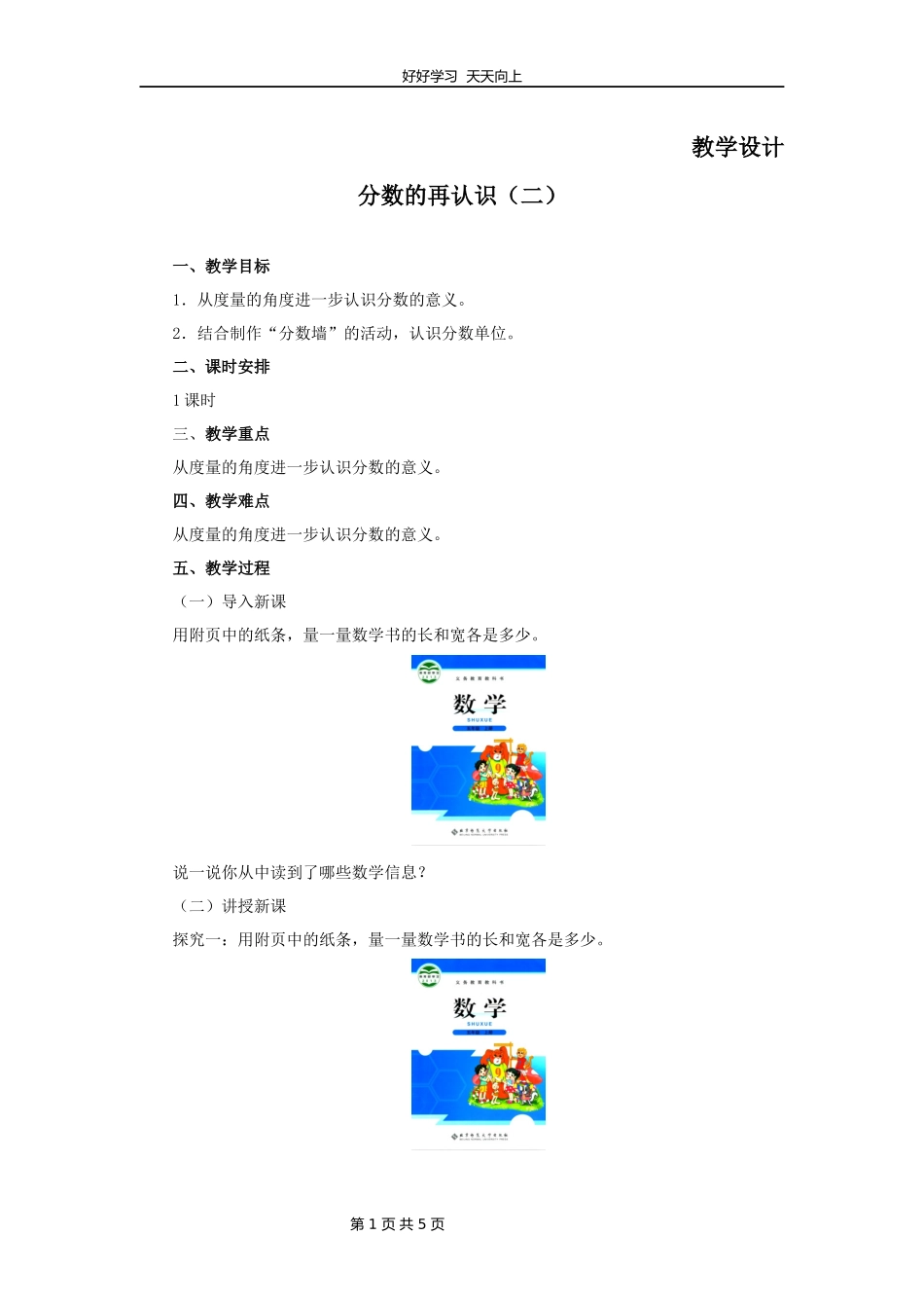 五年级数学北师大版上册第5章《分数的再认识二》教学设计教案1.docx_第1页