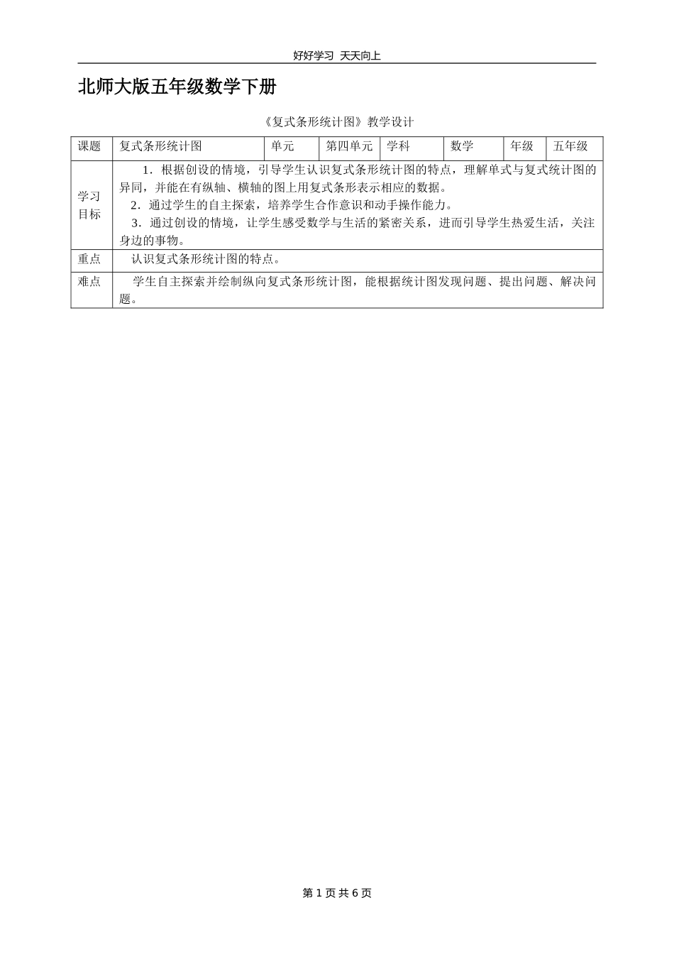 五年级数学北师大版下册 第八单元《复式条形统计图》教学设计 教案.doc_第1页