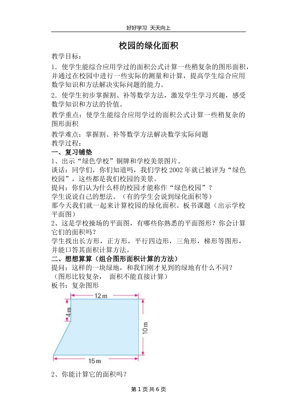 五年级数学苏教版上册 第二单元《校园的绿化面积》教学设计 教案.doc_第1页