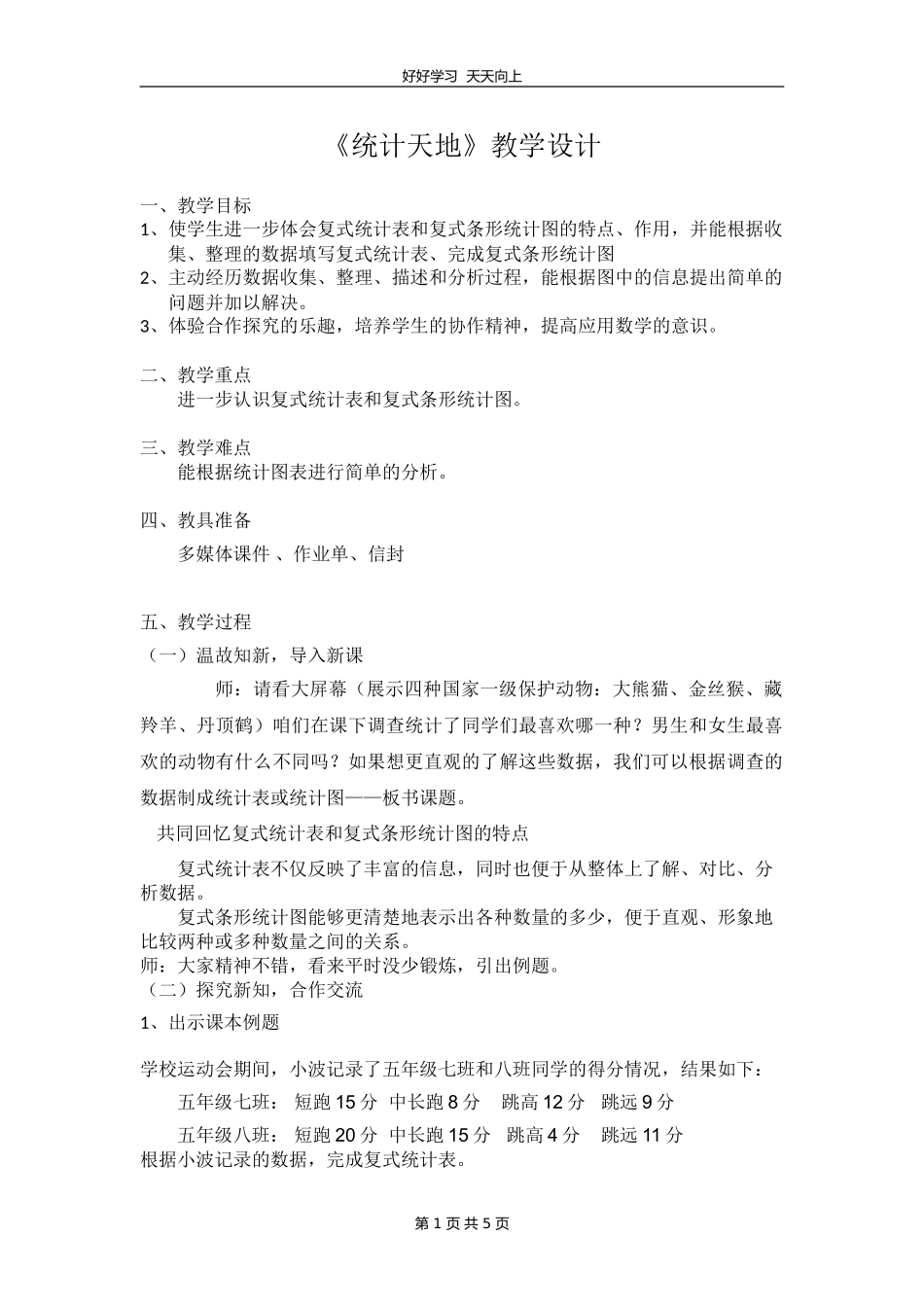 五年级数学苏教版上册 第九单元《整理与复习》教学设计 教案.doc_第1页