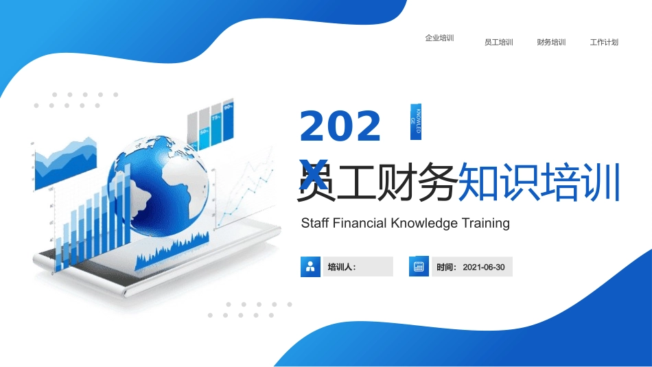 员工财务知识培训.pptx_第1页