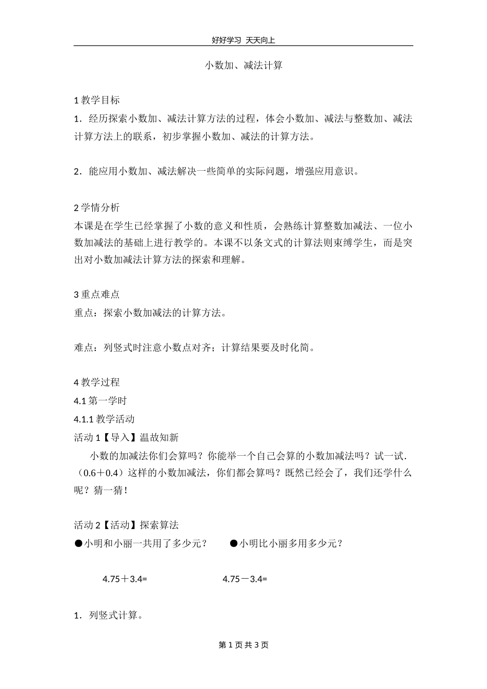 五年级数学苏教版上册 第四单元《小数加法和减法》教学设计 教案.doc_第1页
