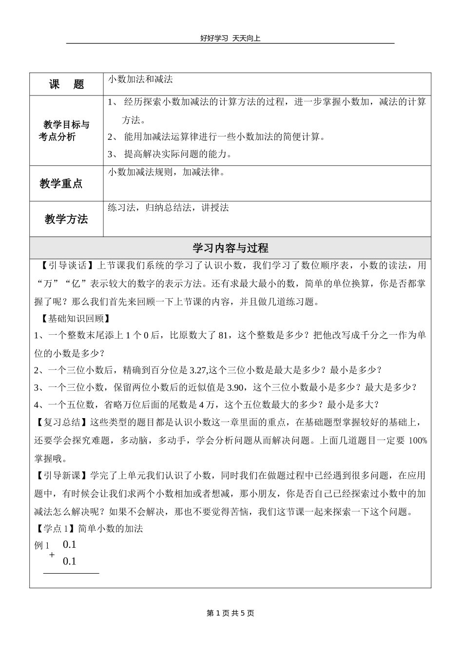 五年级数学苏教版上册 第四单元《小数加法和减法》教学设计 教案1.doc_第1页