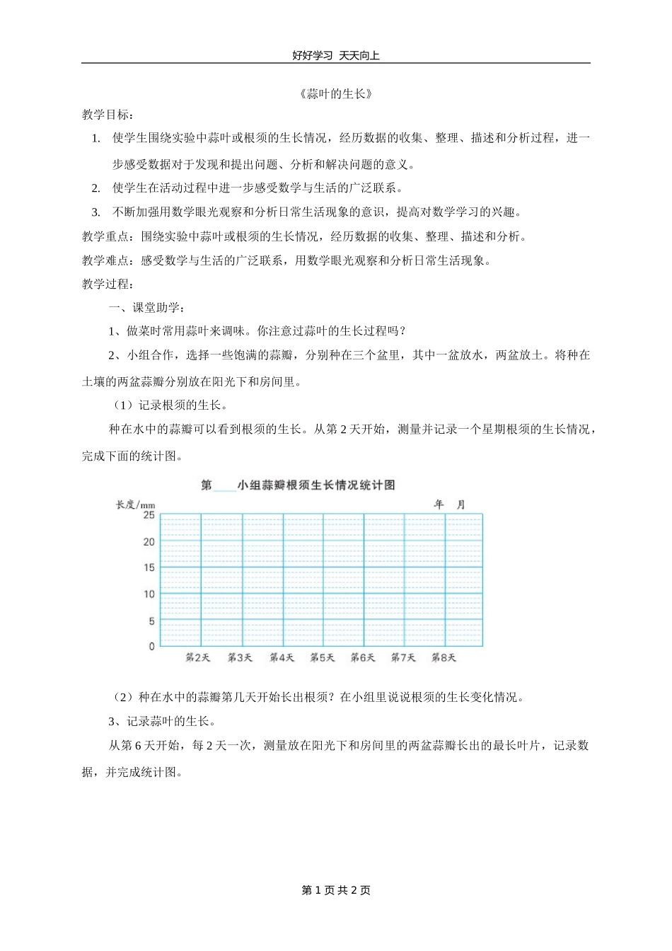 五年级数学苏教版下册 第二单元后《蒜叶的生长》教学设计 教案.doc_第1页