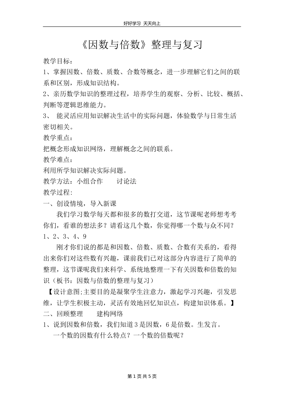 五年级数学苏教版下册第三单元《单元复习》教学设计教案.doc_第1页