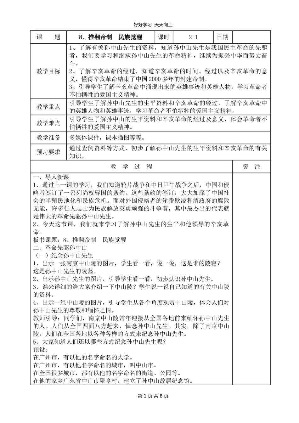 五年级下册道德与法治部编版 第三单元 8 推翻帝制 民族觉醒教学设计 教案.doc_第1页