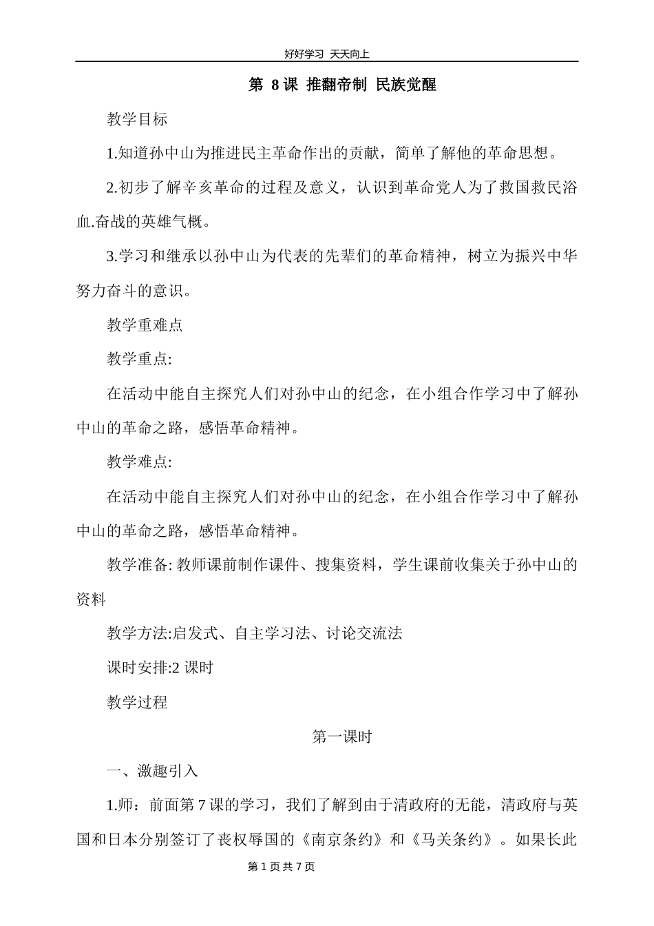五年级下册道德与法治部编版第三单元8推翻帝制民族觉醒教学设计教案.docx_第1页