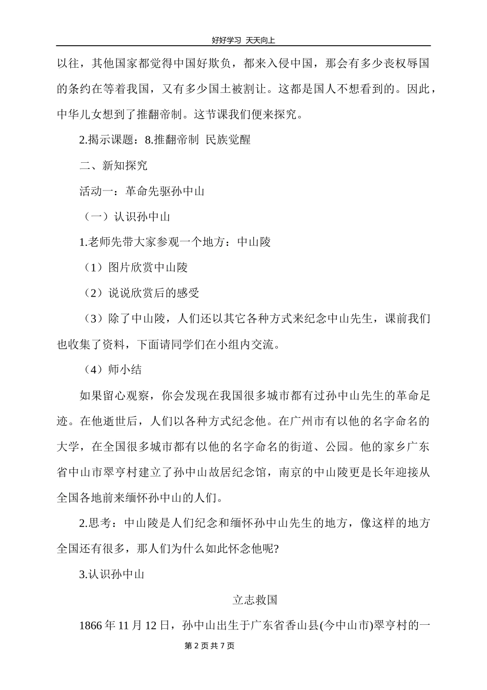 五年级下册道德与法治部编版第三单元8推翻帝制民族觉醒教学设计教案.docx_第2页