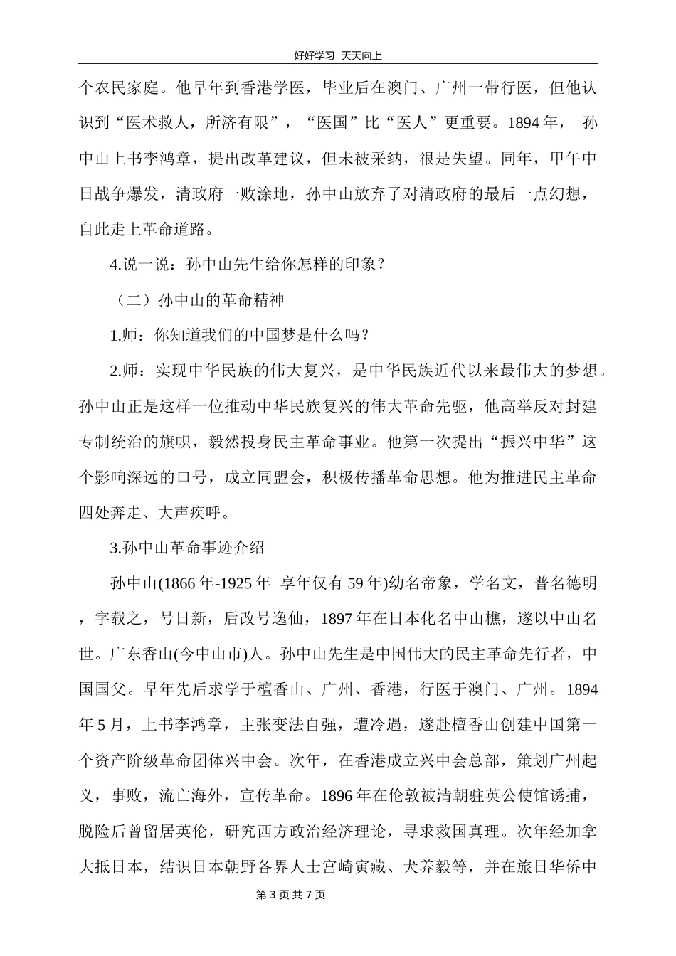 五年级下册道德与法治部编版第三单元8推翻帝制民族觉醒教学设计教案.docx_第3页