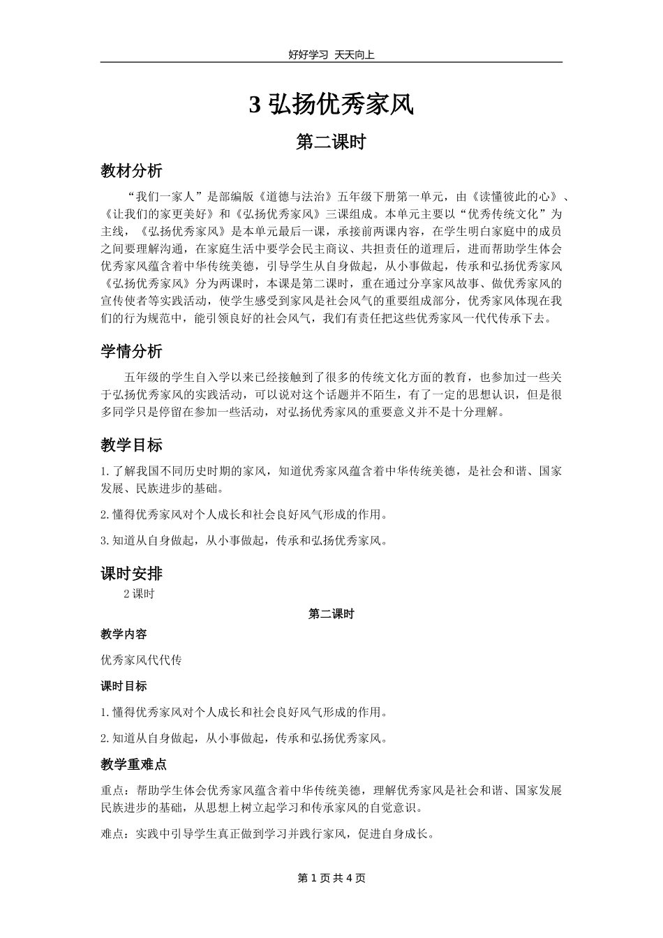 五年级下册道德与法治部编版第一单元3弘扬优秀家风教学设计教案.doc_第1页