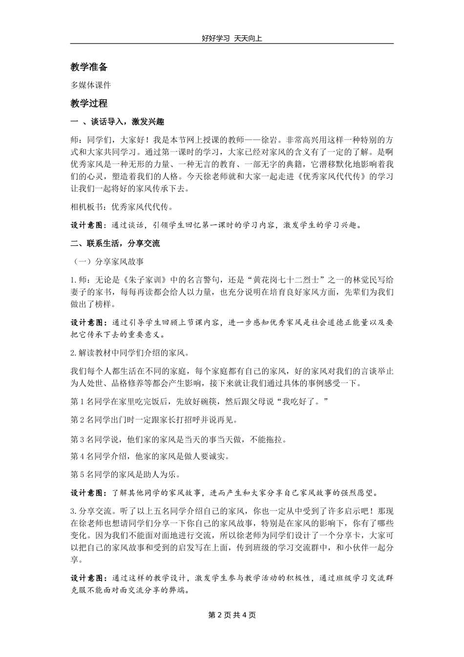 五年级下册道德与法治部编版第一单元3弘扬优秀家风教学设计教案.doc_第2页
