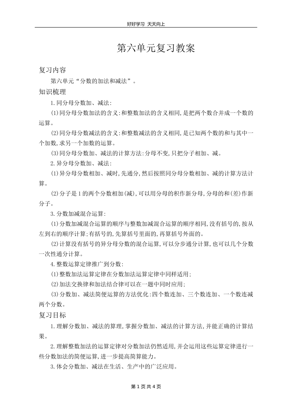 五年级下册数学人教版 第六单元《单元复习》教学设计 教案.doc_第1页