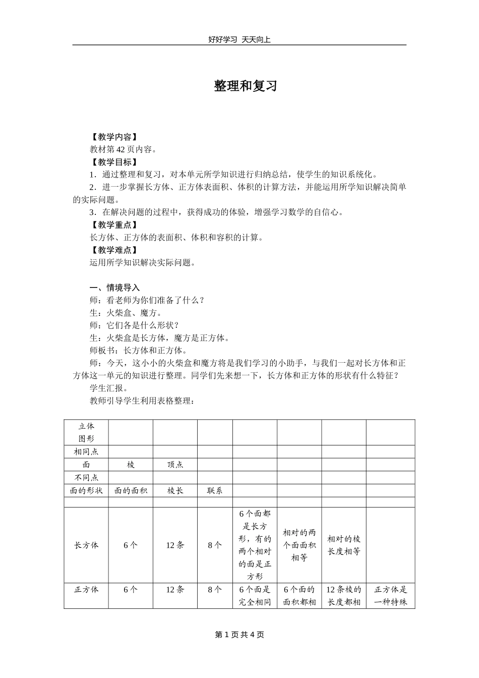 五年级下册数学人教版 第三单元《整理与复习》教学设计 教案1.doc_第1页