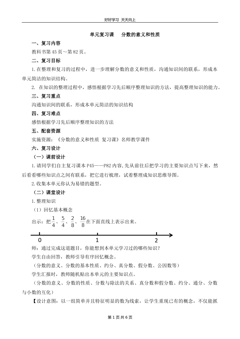 五年级下册数学人教版 第四单元《单元复习》教学设计 教案.doc_第1页