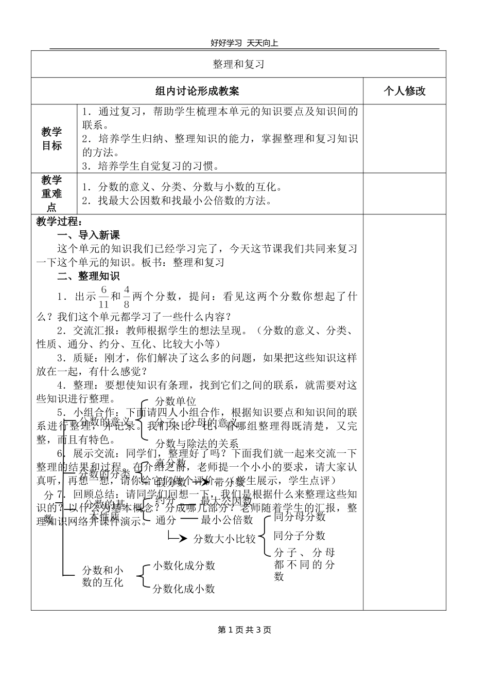 五年级下册数学人教版 第四单元《整理和复习》教学设计 教案1.doc_第1页