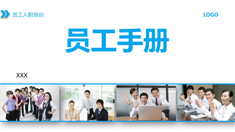 员工手册培训课件.pptx_第1页