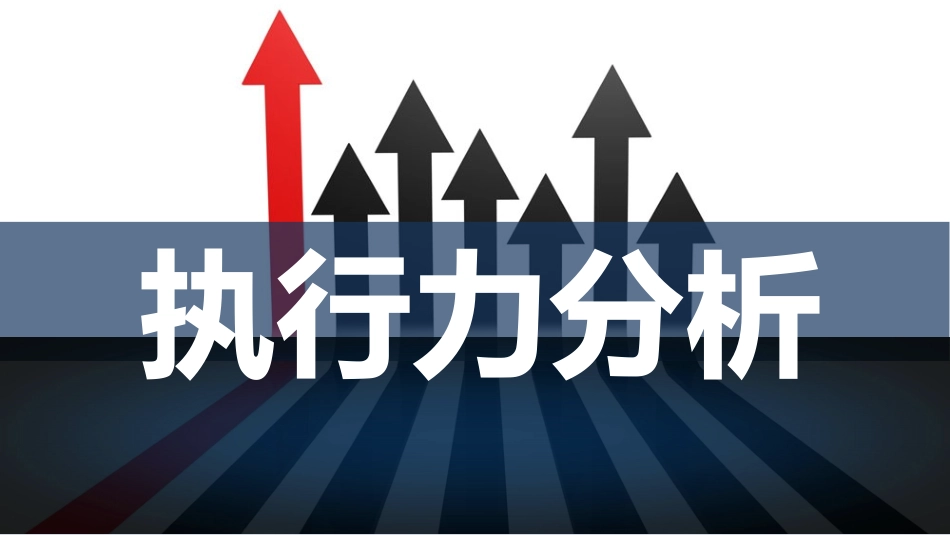员工执行力培训课件3.pptx_第1页