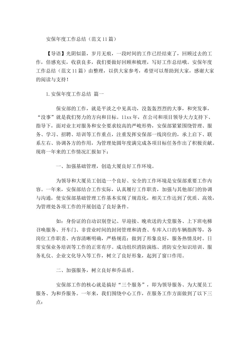 安保年度工作总结范文10篇.docx_第1页