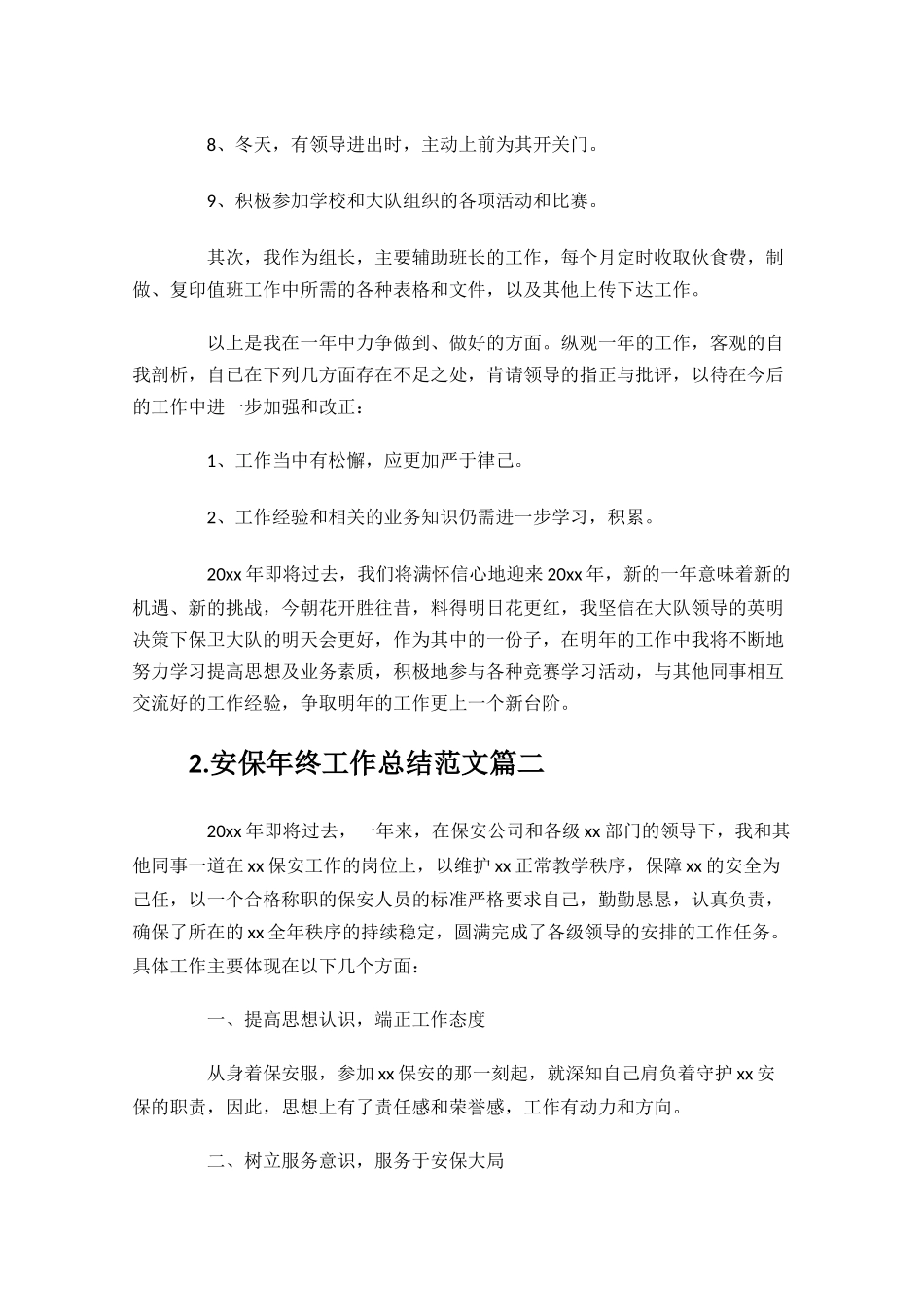 安保年终工作总结范文10篇.docx_第2页
