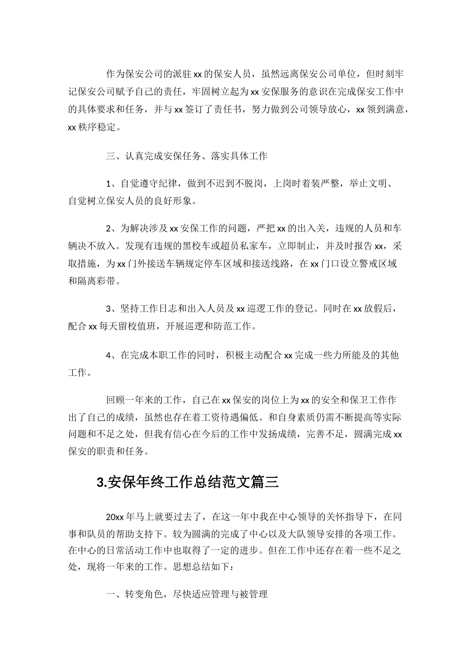 安保年终工作总结范文10篇.docx_第3页