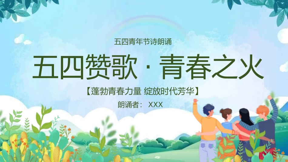 五四青年节诗朗诵.pptx_第1页