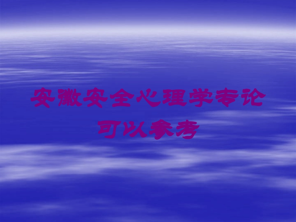 安徽安全心理学专论可以参考培训课件.pptx_第1页