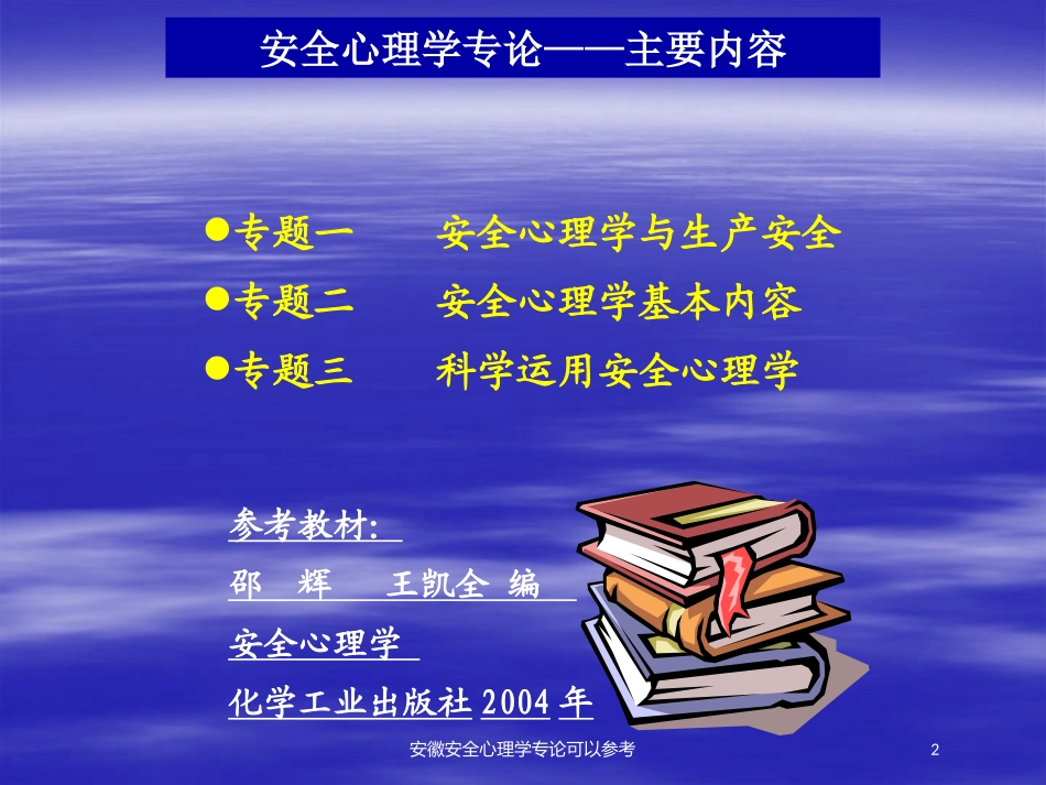 安徽安全心理学专论可以参考培训课件.pptx_第2页