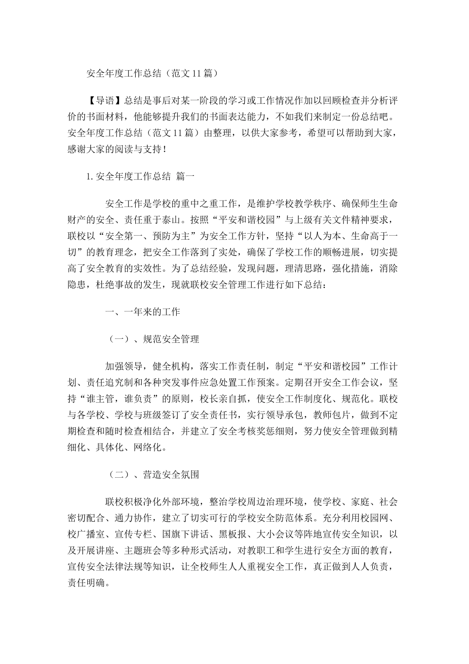 安全年度工作总结范文10篇 2.docx_第1页