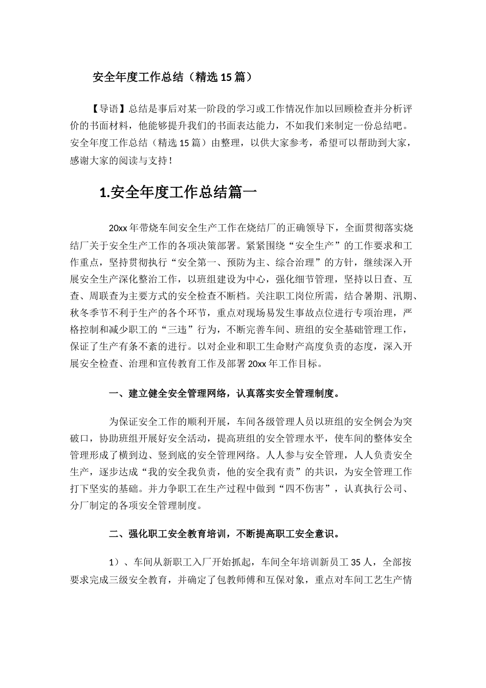 安全年度工作总结精选15篇.docx_第1页