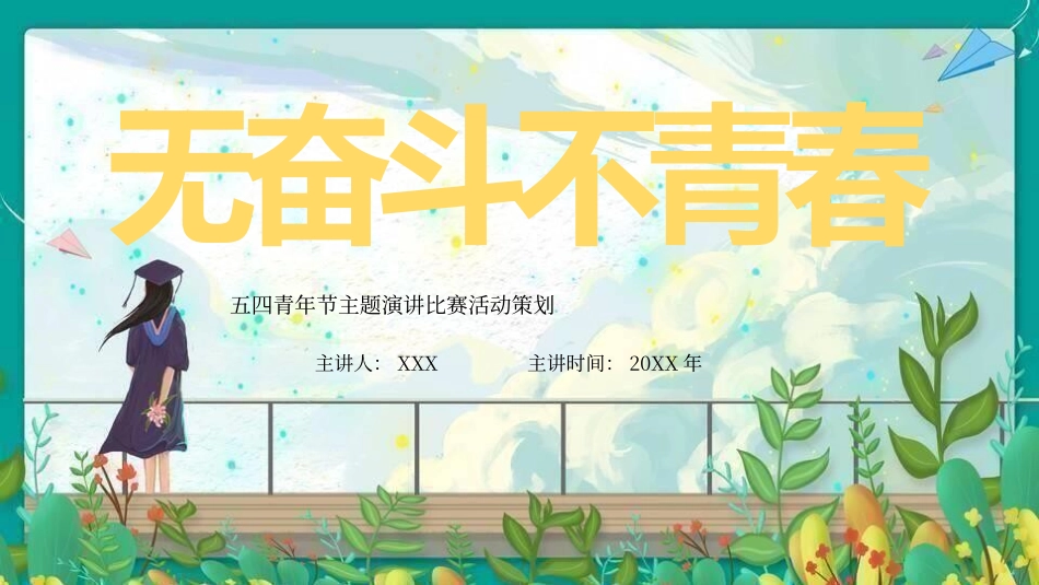 五四青年节主题演讲比赛活动策划.pptx_第1页