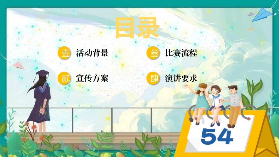五四青年节主题演讲比赛活动策划.pptx_第3页