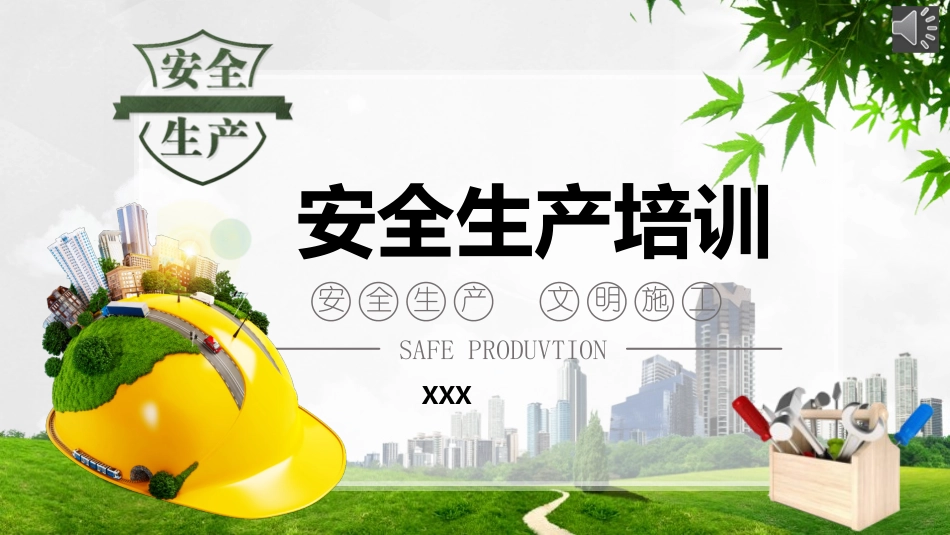 安全生产安全施工培训24.pptx_第1页