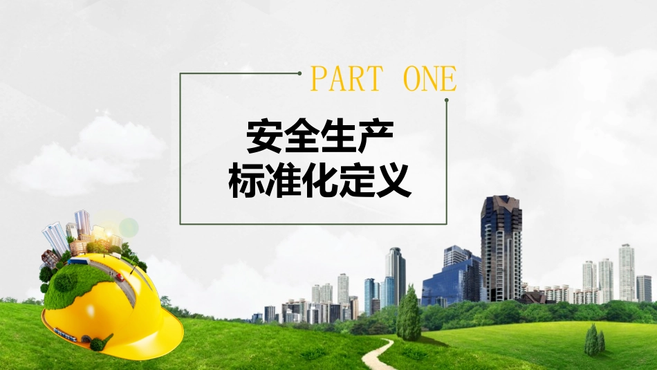 安全生产安全施工培训24.pptx_第3页