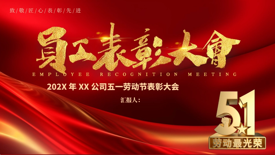 五一劳动节表彰大会.pptx_第1页
