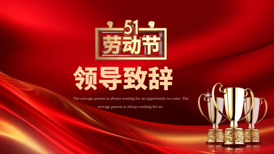 五一劳动节表彰大会.pptx_第3页