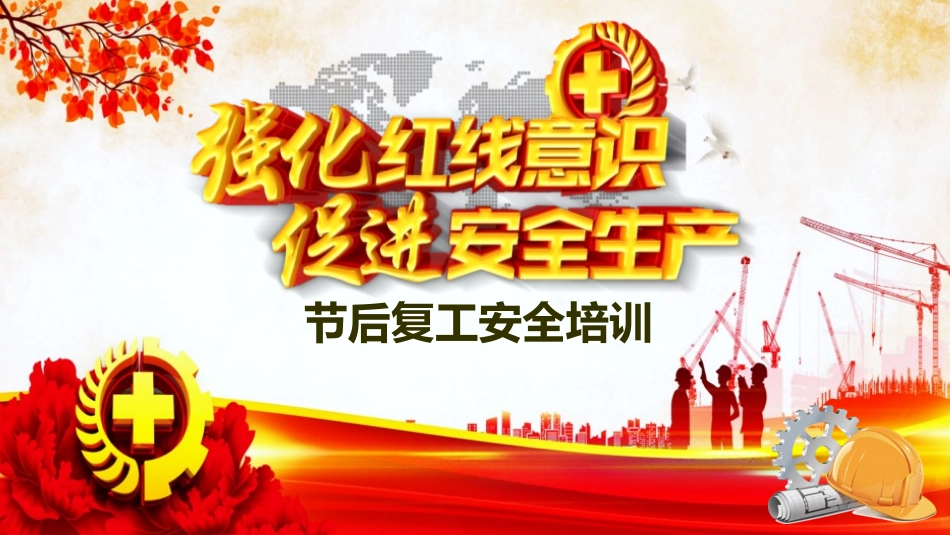 安全生产安全施工培训31.pptx_第1页
