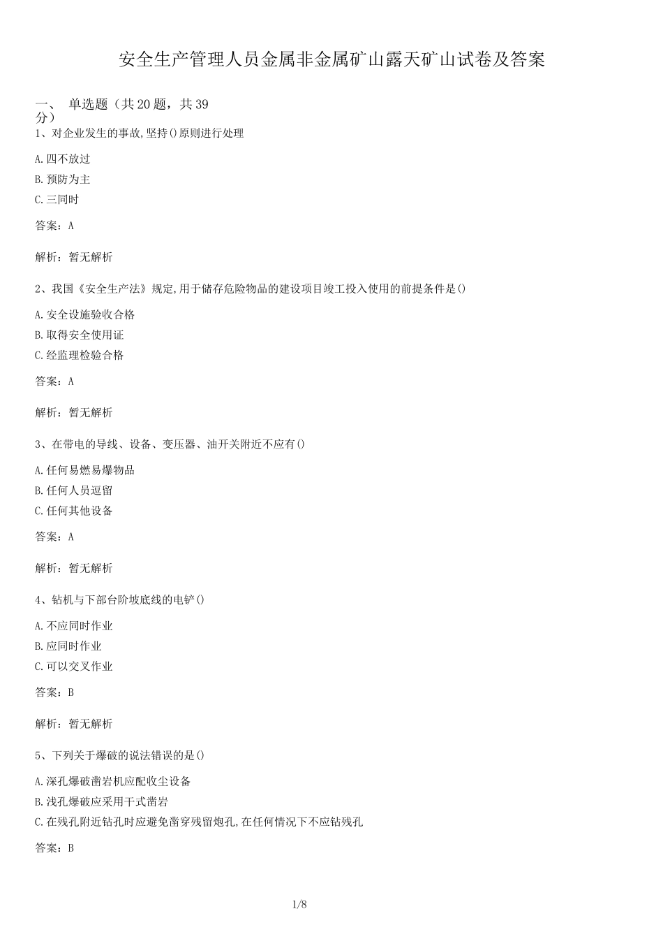 安全生产管理人员金属非金属矿山露天矿山试卷及答案.docx_第1页