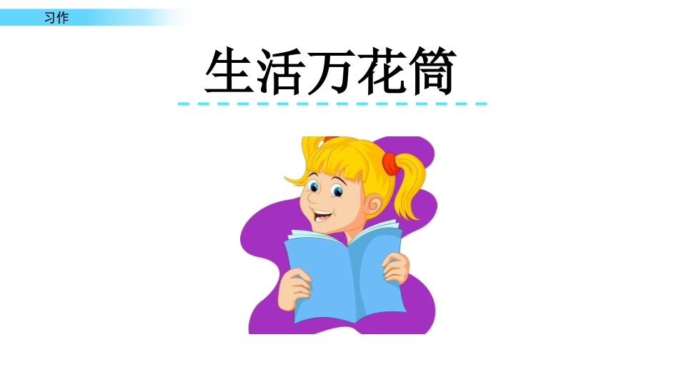 习作生活万花筒教学课件.pptx_第1页