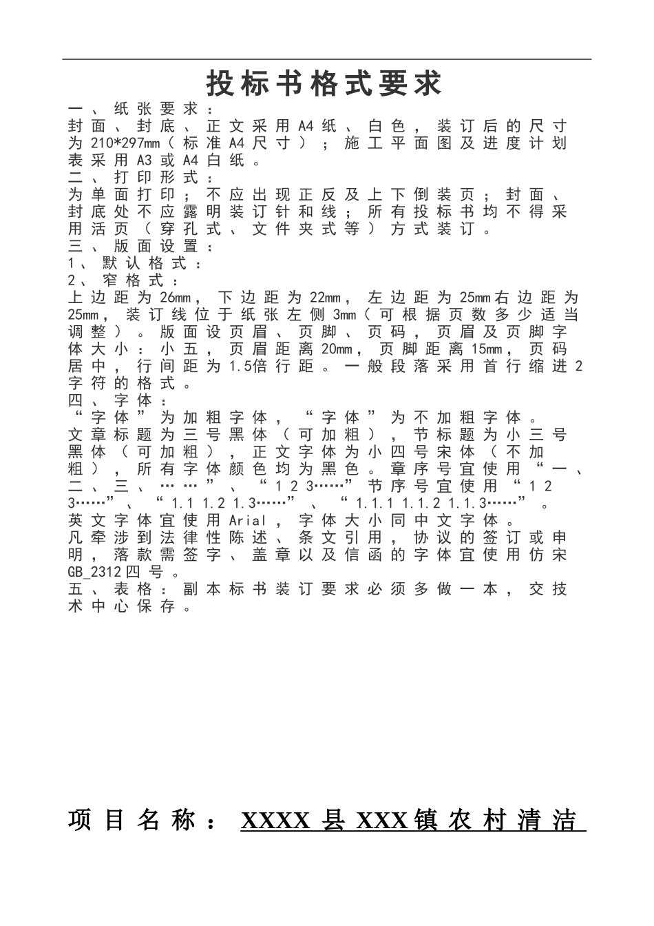 乡村道路保洁投标书.doc_第1页