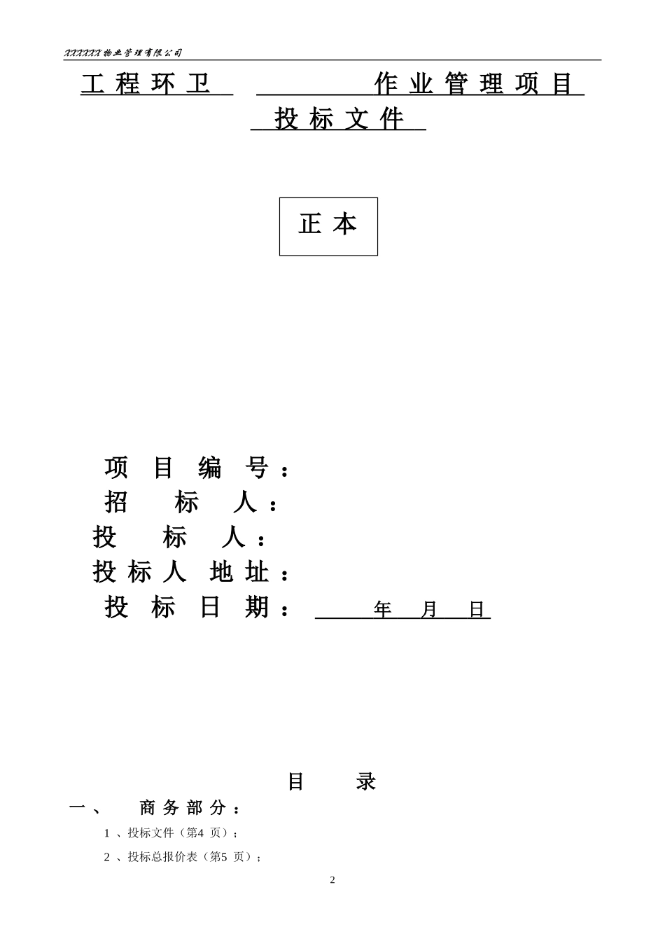 乡村道路保洁投标书.doc_第2页