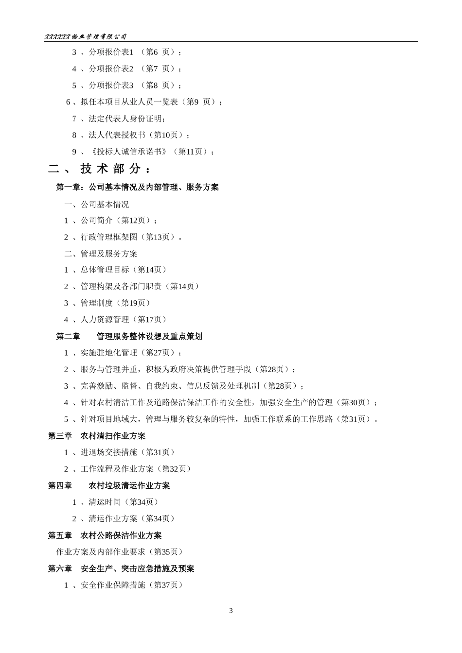 乡村道路保洁投标书.doc_第3页