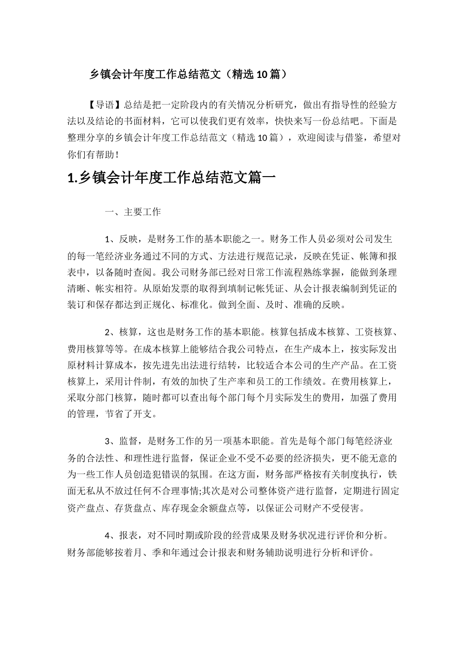 乡镇会计年度工作总结范文精选10篇.docx_第1页